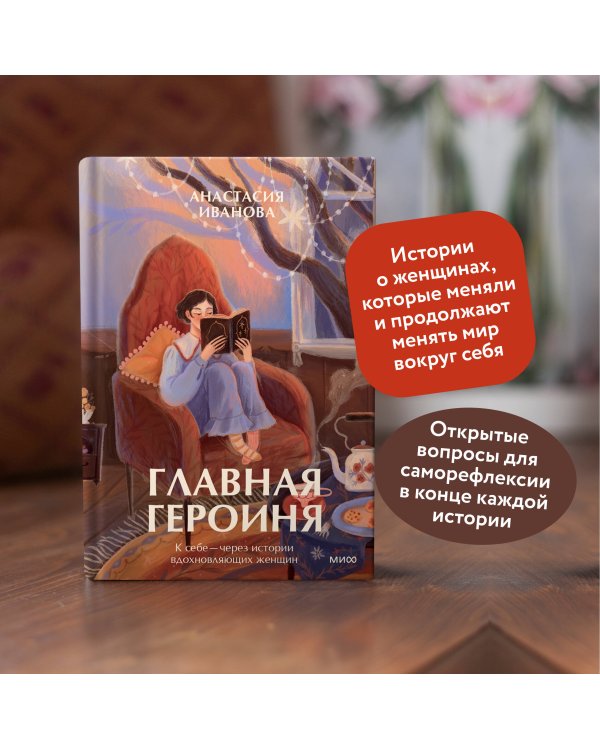 Главная героиня. К себе — через истории вдохновляющих женщин
