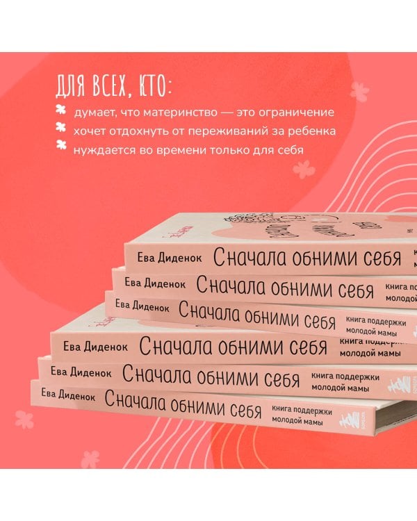Сначала обними себя. Книга поддержки молодой мамы