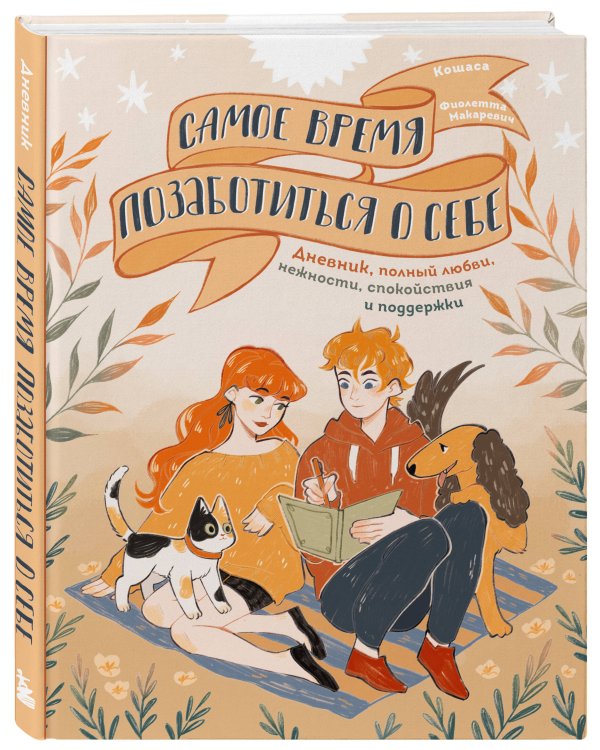 Самое время позаботиться о себе. Дневник полный любви, нежности, спокойствия и поддержки