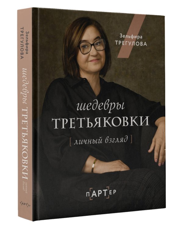 Шедевры Третьяковки. Личный взгляд