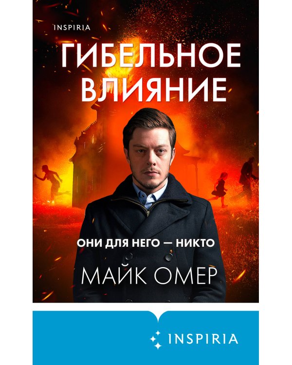 Гибельное влияние