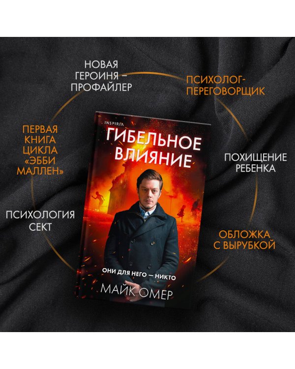 Гибельное влияние