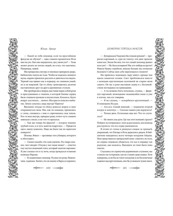 Демоны города масок (#2)