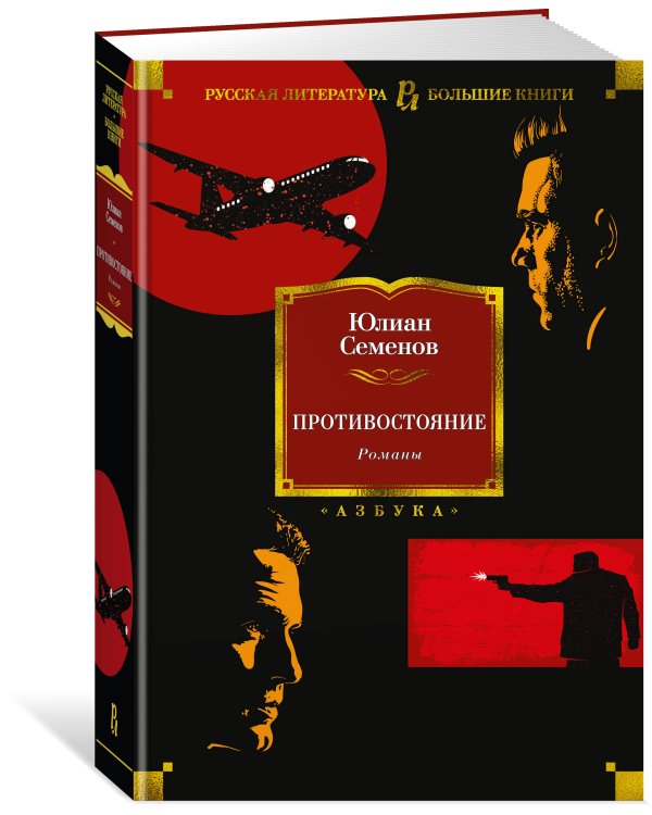 Противостояние. Романы