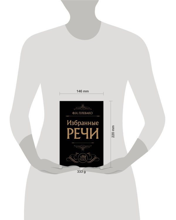 Избранные речи (Черная)