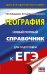 ЕГЭ. География. Новый полный справочник для подготовки к ЕГЭ