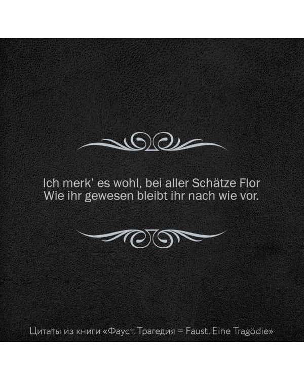 Фауст. Трагедия = Faust. Eine Tragödie