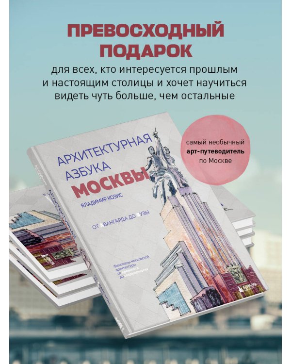 Архитектурная азбука Москвы. От Авангарда до Яузы. Феномены московской архитектуры от древности до современности