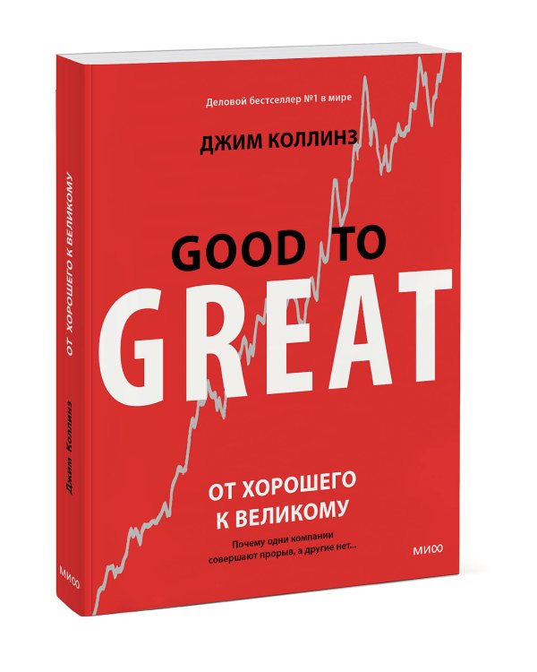 От хорошего к великому. Почему одни компании совершают прорыв, а другие нет
