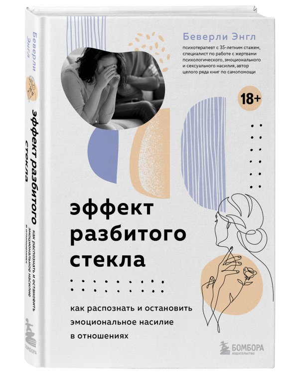 Эффект разбитого стекла. Как распознать и остановить эмоциональное насилие в отношениях