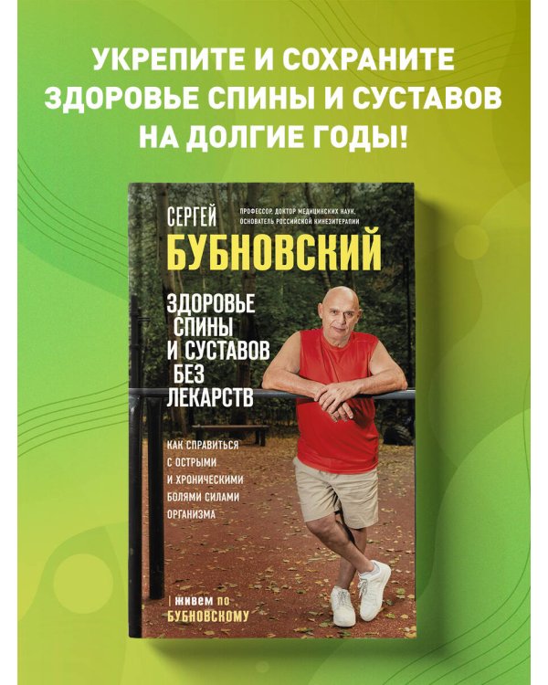 Здоровье спины и суставов без лекарств. Как справиться с острыми и хроническими болями силами организма