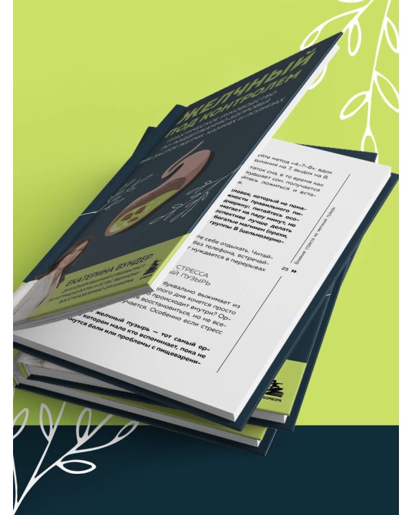 Желчный под контролем. Практическое руководство по поддержанию здоровья при застое желчи, камнях и полипах