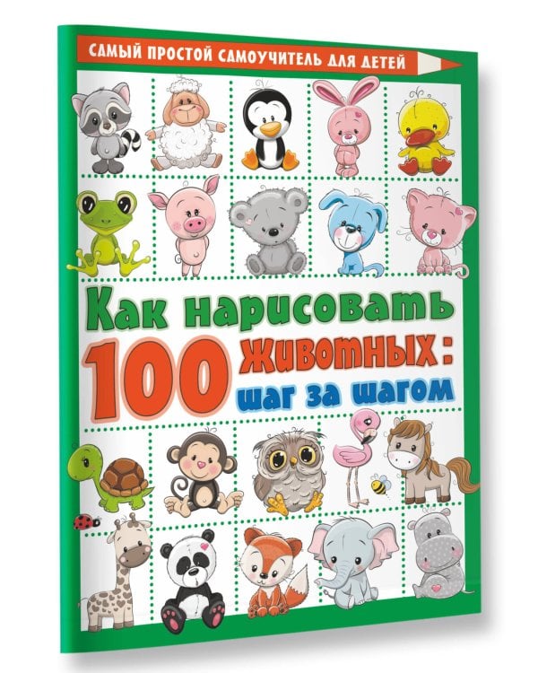 Как нарисовать 100 животных: шаг за шагом