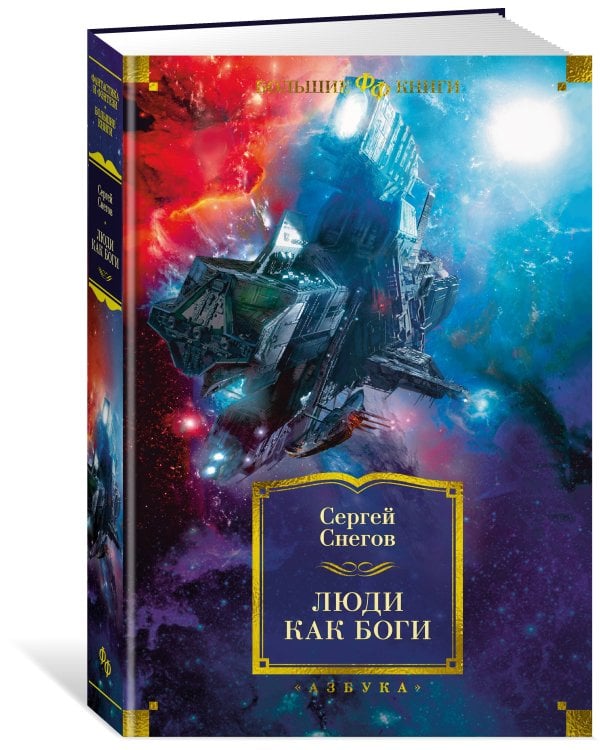 Люди как боги