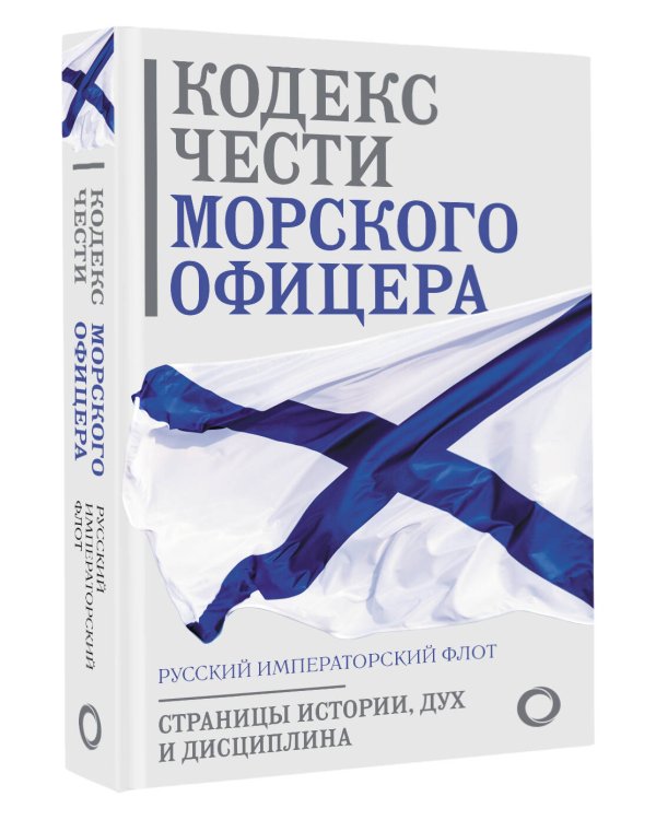 Кодекс чести морского офицера. Русский Императорский флот. Страницы истории, дух и дисциплина