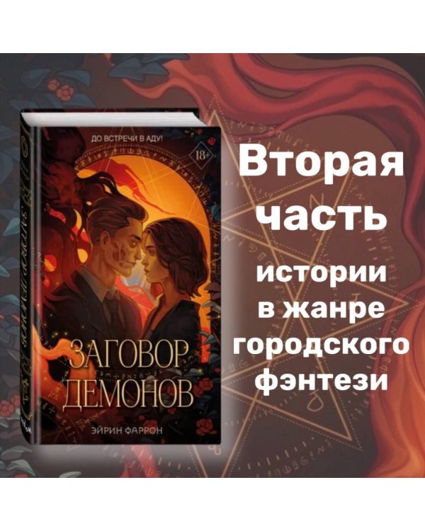 Заговор демонов (#2)