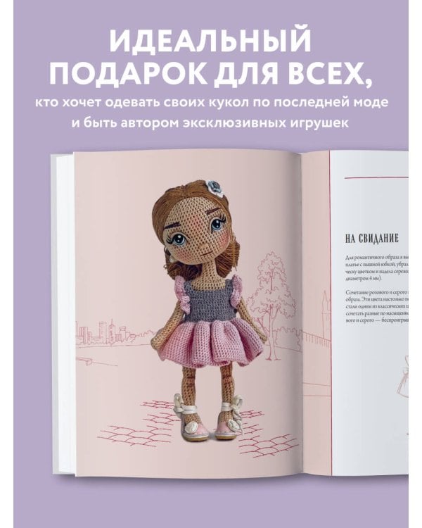 Амигуруми от кутюр. Вяжем стильных кукол с Екатериной Гущиной