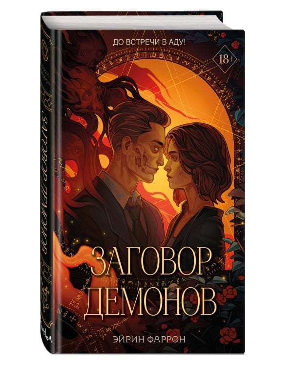 Заговор демонов (#2)