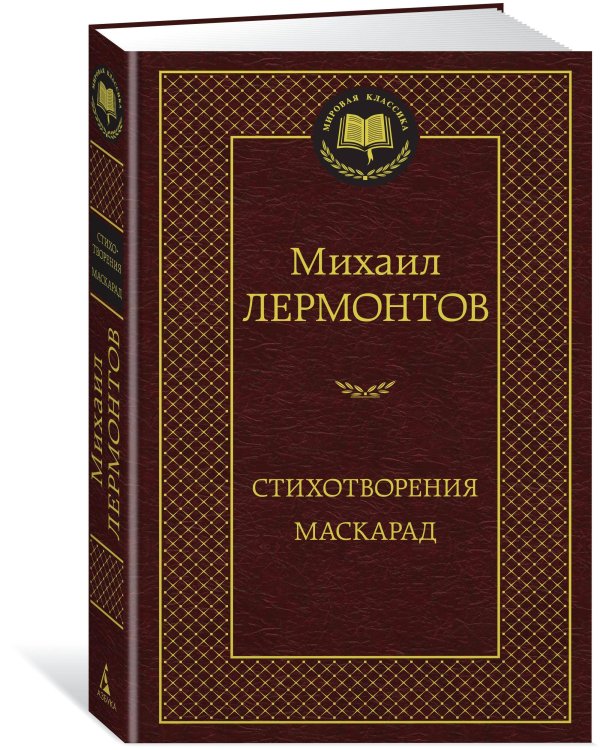 Стихотворения. Маскарад