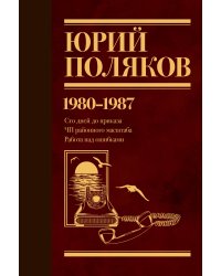 Собрание сочинений. Том 1. 1980-1987