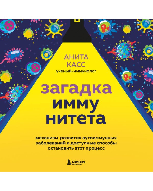 Загадка иммунитета. Механизм развития аутоиммунных заболеваний и доступные способы остановить этот процесс