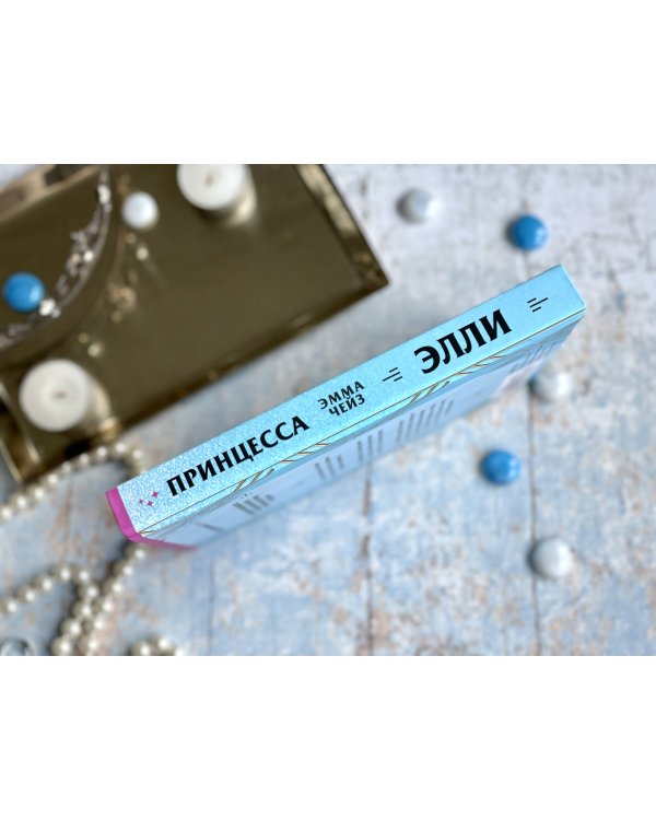 Принцесса Элли