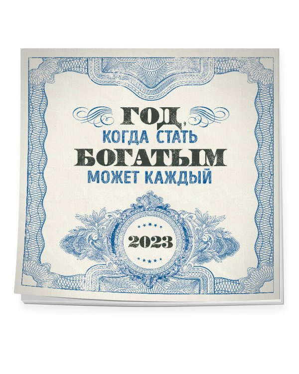 Год, когда стать богатым может каждый. Календарь настенный на 2023 год (300х300)
