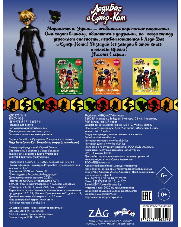 Леди Баг и Супер-Кот. Волшебство вокруг (с наклейками)