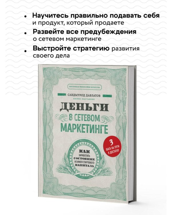 Деньги в сетевом маркетинге. Как заработать состояние, не имея стартового капитала