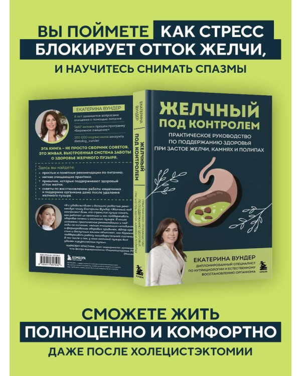 Желчный под контролем. Практическое руководство по поддержанию здоровья при застое желчи, камнях и полипах