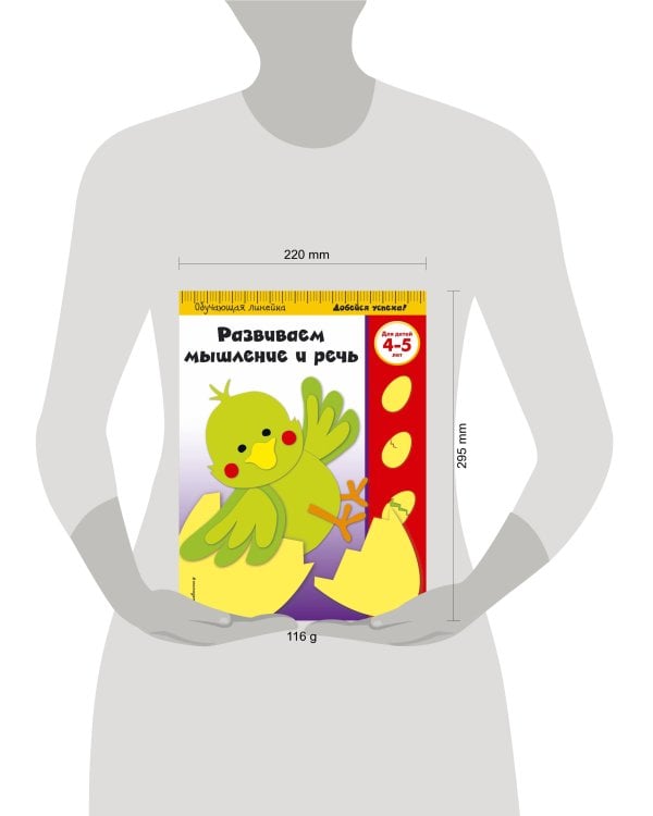 Развиваем мышление и речь: для детей 4-5 лет (ПР)