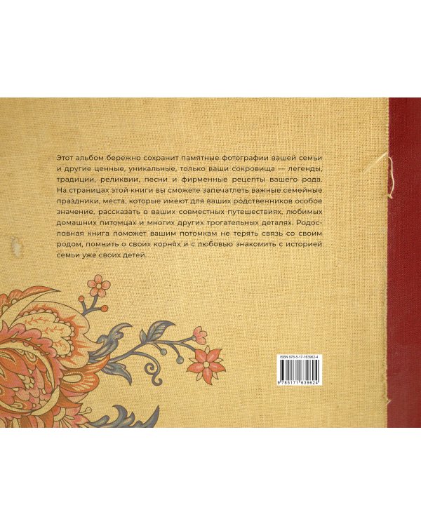 История нашей семьи. Родословная книга