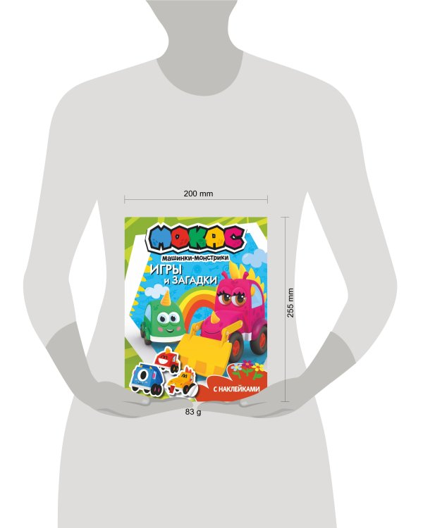 Машинки Мокас. Игры и загадки (с наклейками)