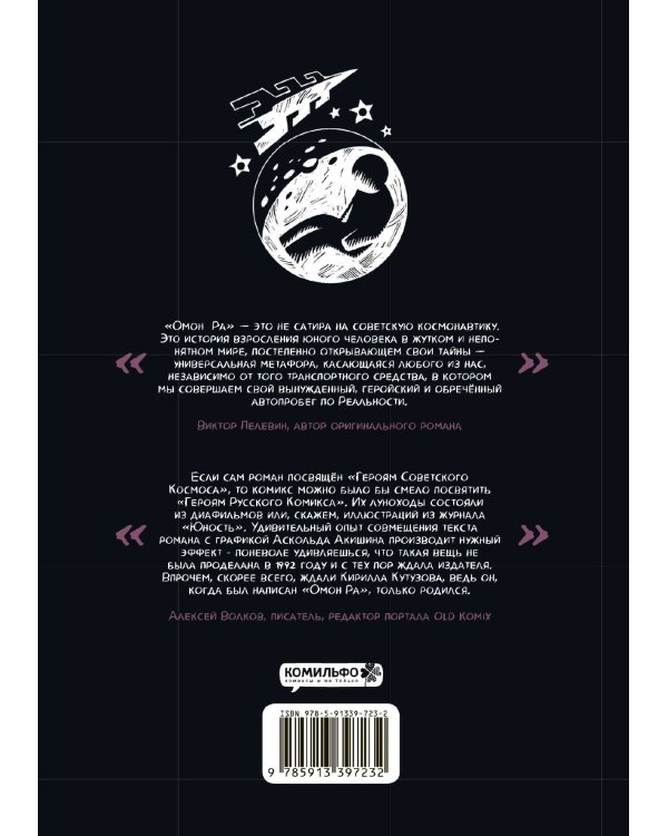 ОМОН РА. Графический роман