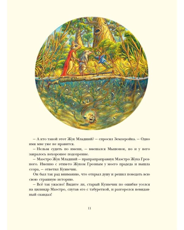 Путешествие полевого мышонка. Навстречу приключениям