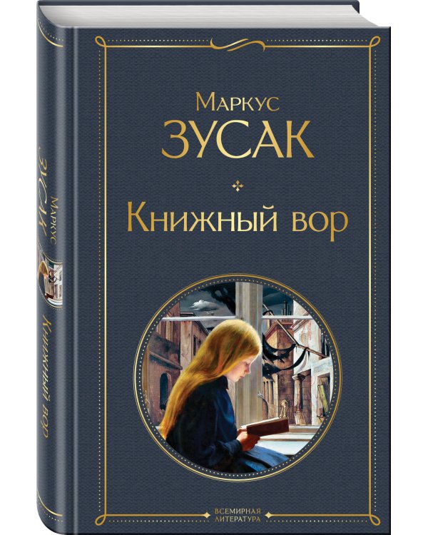 Книжный вор