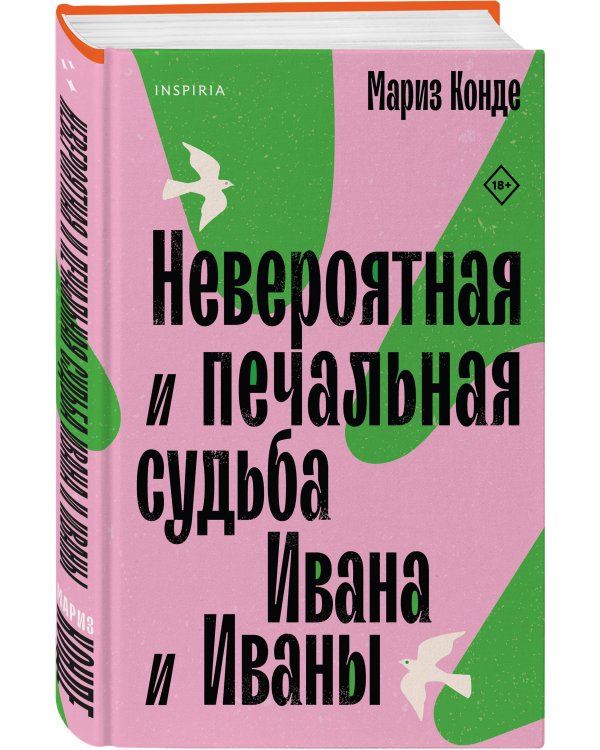 Невероятная и печальная судьба Ивана и Иваны