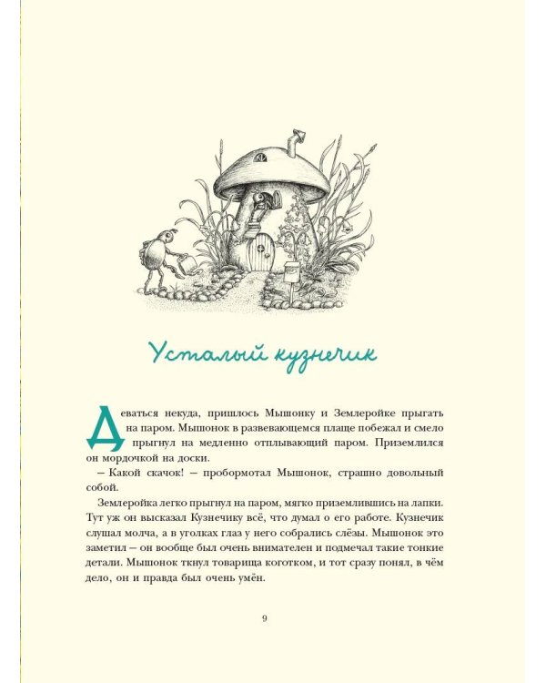 Путешествие полевого мышонка. Навстречу приключениям