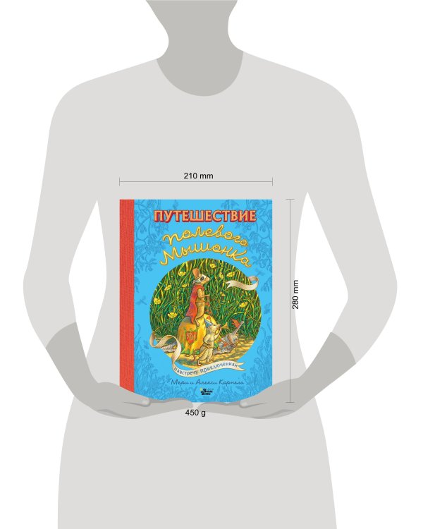 Путешествие полевого мышонка. Навстречу приключениям