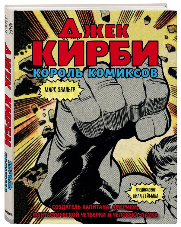 Джек Кирби. Человек за кулисами Марвел. Биография