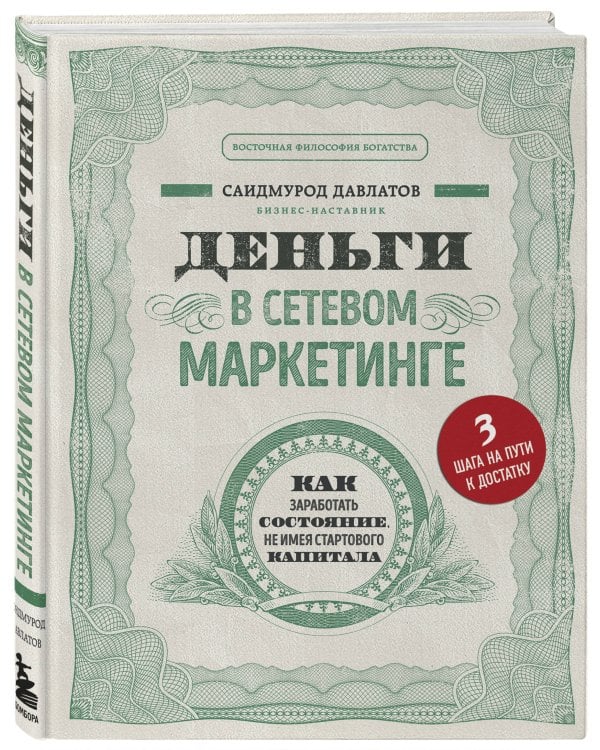 Деньги в сетевом маркетинге. Как заработать состояние, не имея стартового капитала