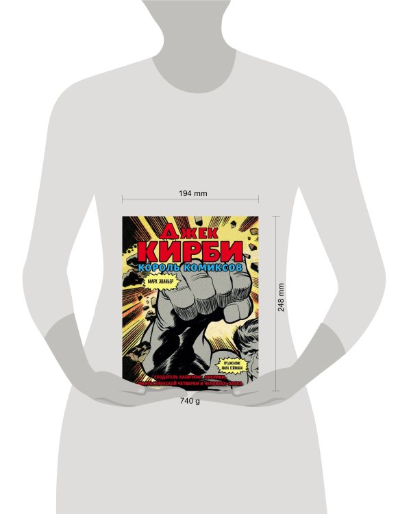 Джек Кирби. Человек за кулисами Марвел. Биография