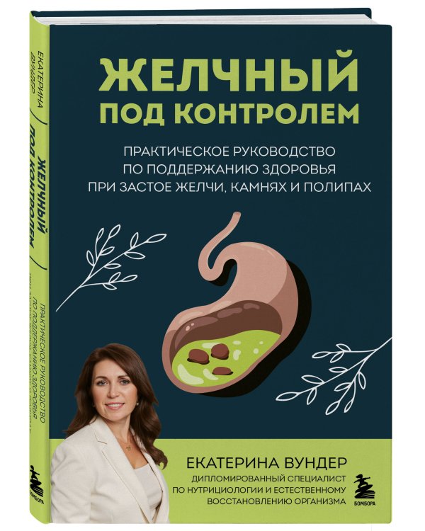 Желчный под контролем. Практическое руководство по поддержанию здоровья при застое желчи, камнях и полипах