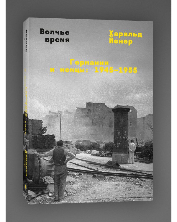 Волчье время