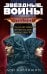 Комплект. Дарт Бейн. Трилогия (Путь разрушения, Правило двух, Династия зла)