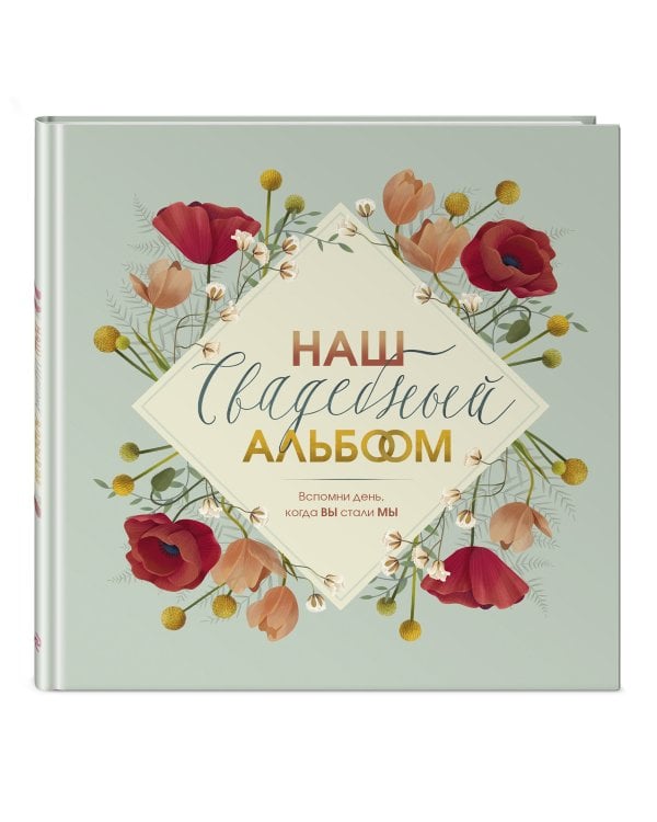 Наш свадебный альбом