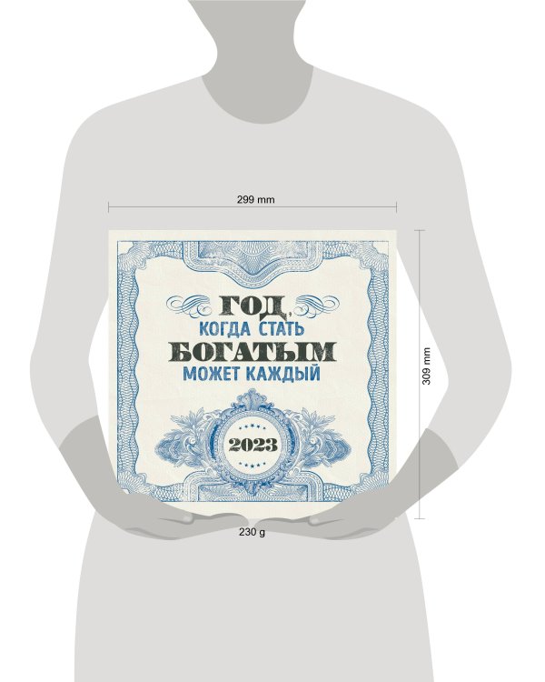 Год, когда стать богатым может каждый. Календарь настенный на 2023 год (300х300)
