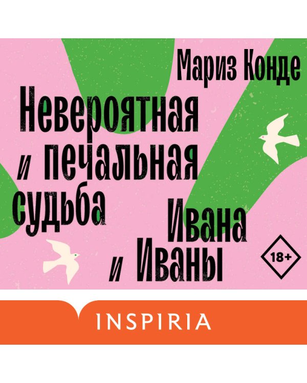 Невероятная и печальная судьба Ивана и Иваны