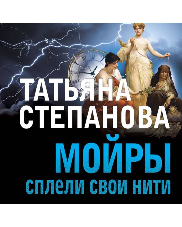 Мойры сплели свои нити