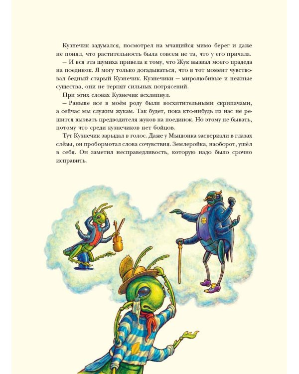 Путешествие полевого мышонка. Навстречу приключениям